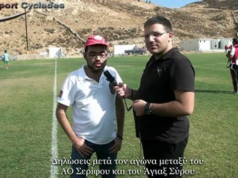 Δηλώσεις μετα τον αγωνα ΑΟ Σερίφου - Αγιαξ Σύρου 0-5