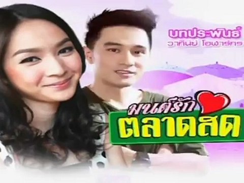 มนต์รักตลาด151012