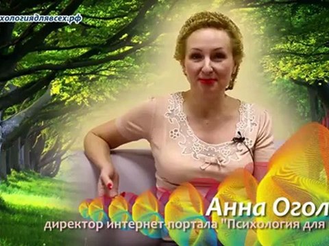 Обращение директора психологического портала Анны Оголь