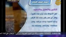 أعمال المسلم في العشر الأوائل من ذي الحجة