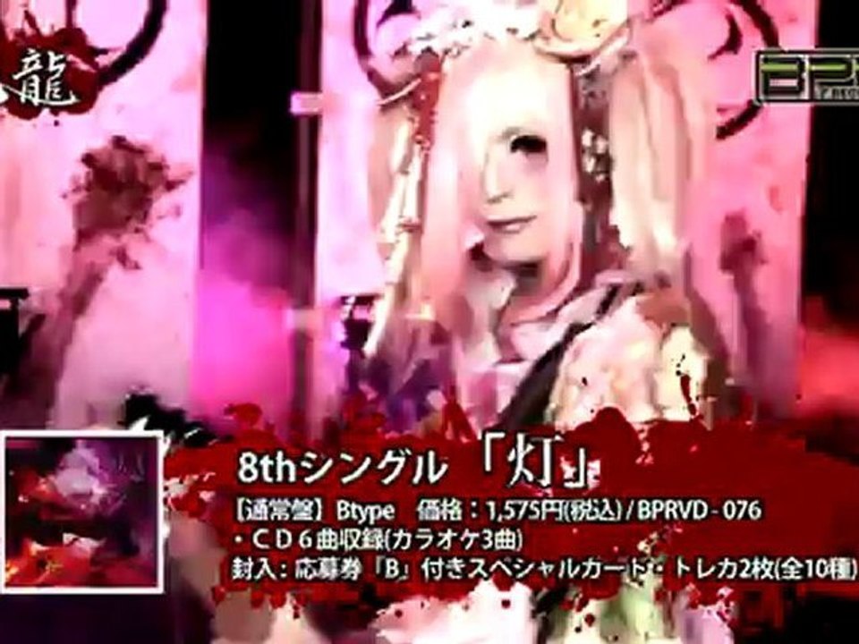 己龍　「灯」 PVスポット