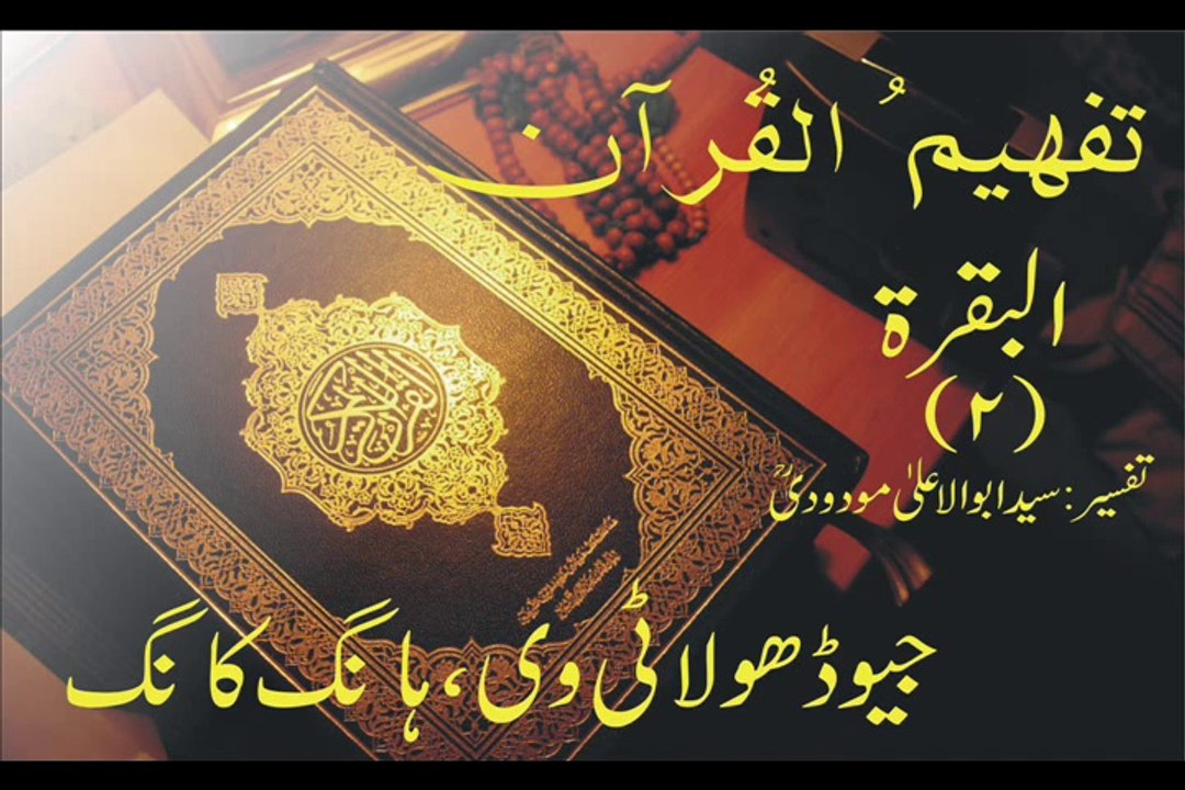 Tafheem-ul-Quran | Al-Baqarah | Rukoo 4 (Verse 30 - 39)