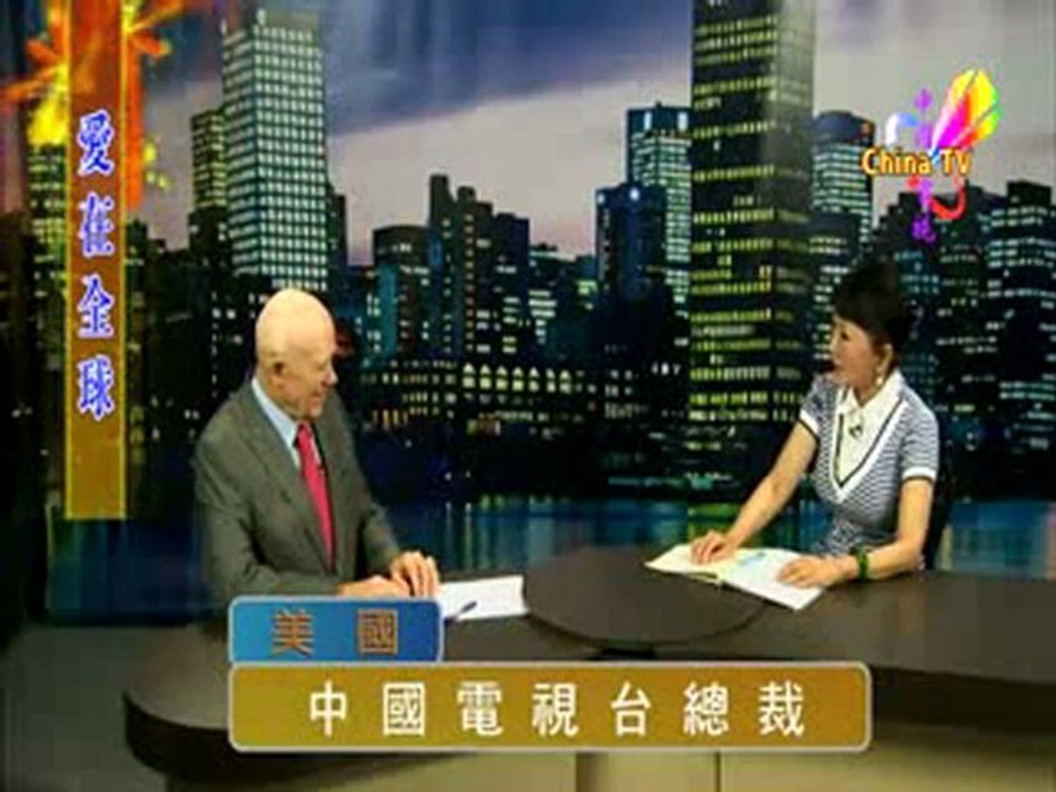愛在全球 Today's Economy - Prof Eugenia Shi-Chia Chang .John Casperson-Chinatv.us Chairman