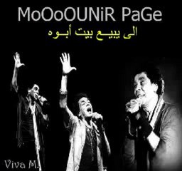 محمد منير .. اغنيه نادره جدا.. اللى يبيع بيت ابوه