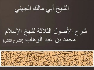 شرح الأصول الثلاثة -الشرح الثاني 1 - أبي مالك الجهني