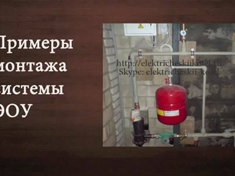 Система отопления ЭОУ
