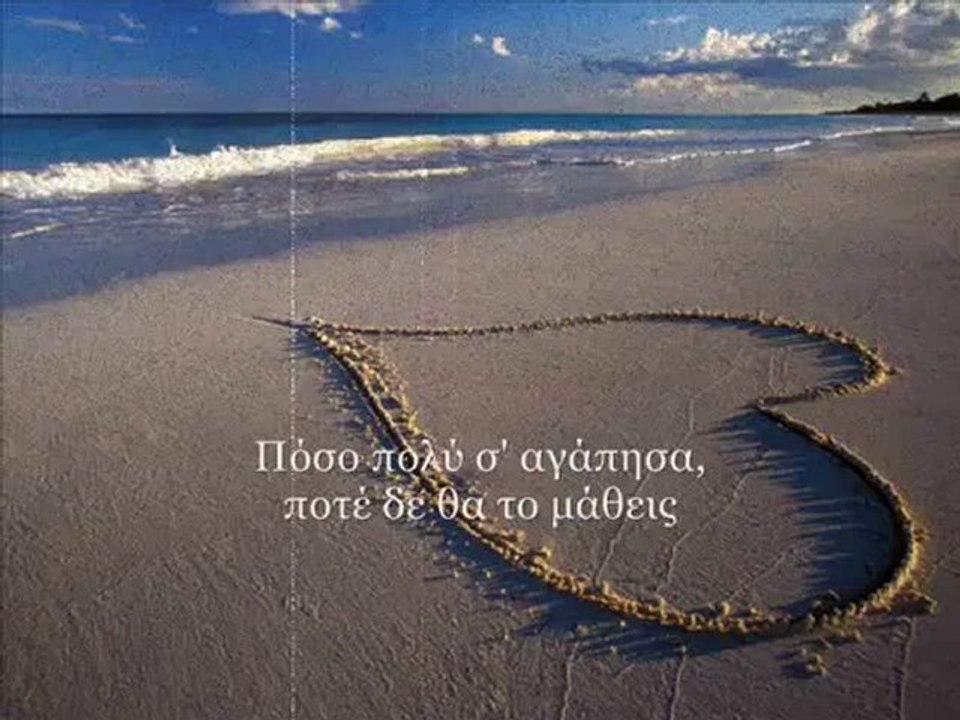 Πόσο πολύ σ_αγάπησα - Χρήστος Θηβαίος