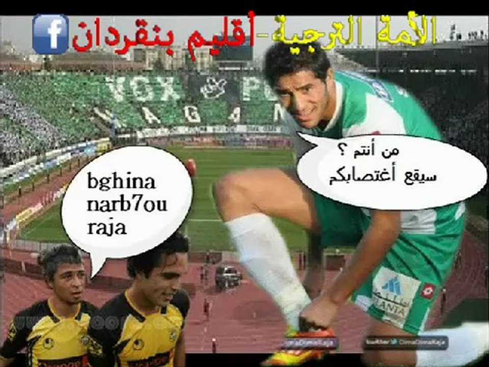 الرجاء يغتصب سردينة بنزرت في المغرب هههه فديو ولا أروع من أنتاج صفحتنا