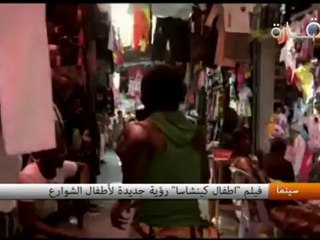 فيلم "اطفال كينشاسا" رؤية جديدة لأطفال الشوارع