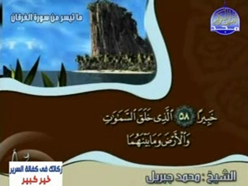 تلاوات مختارة الشيخ محمد جبريل ما تيسر من سورة الفرقان