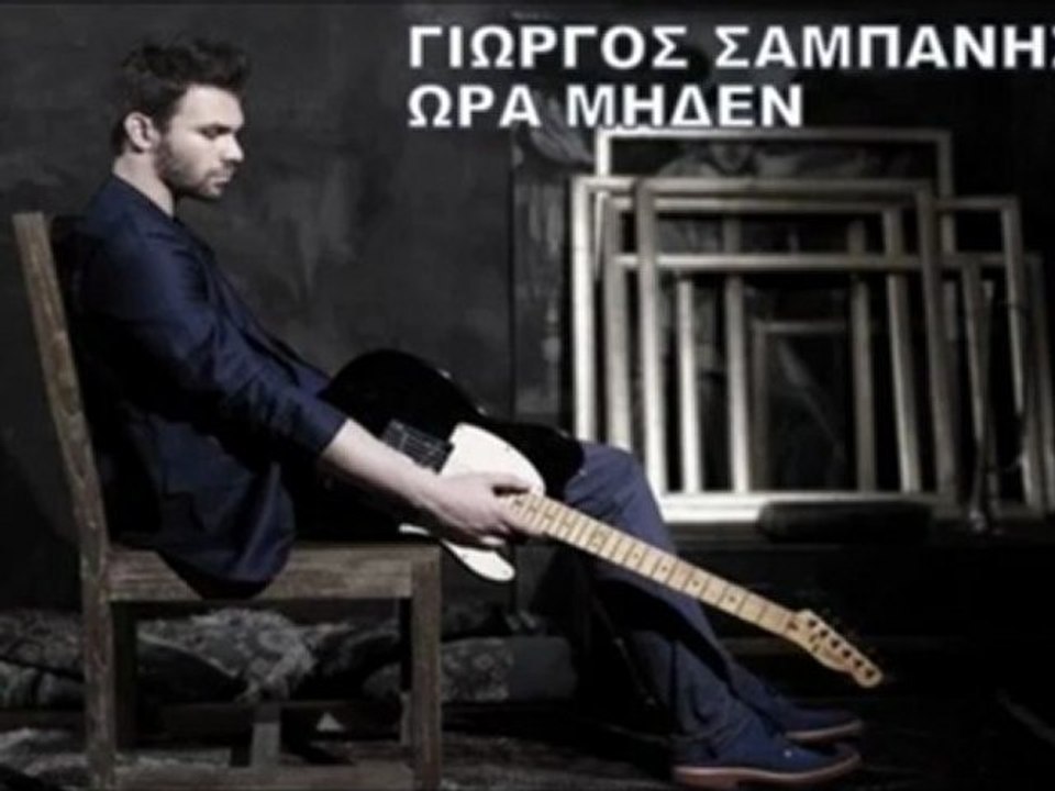 Γιώργος Σαμπάνης - Ώρα Μηδέν (New Song 2012)