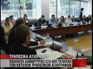 Εισήγηση Κεντρικής για μετοχές αντί αξιόγραφα