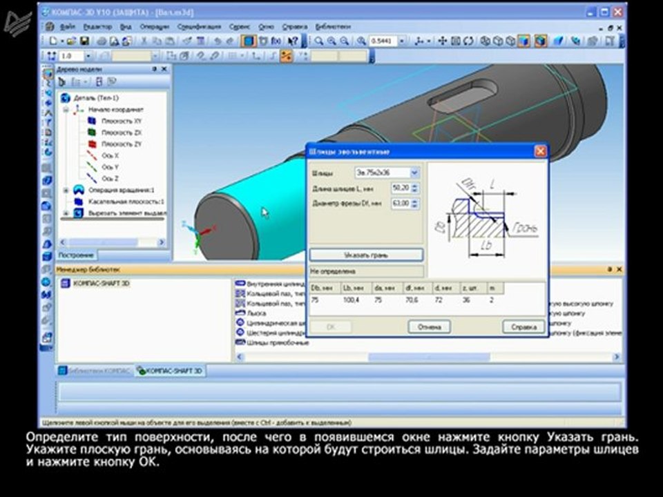 Урок 25. Построение 3D-модели вала