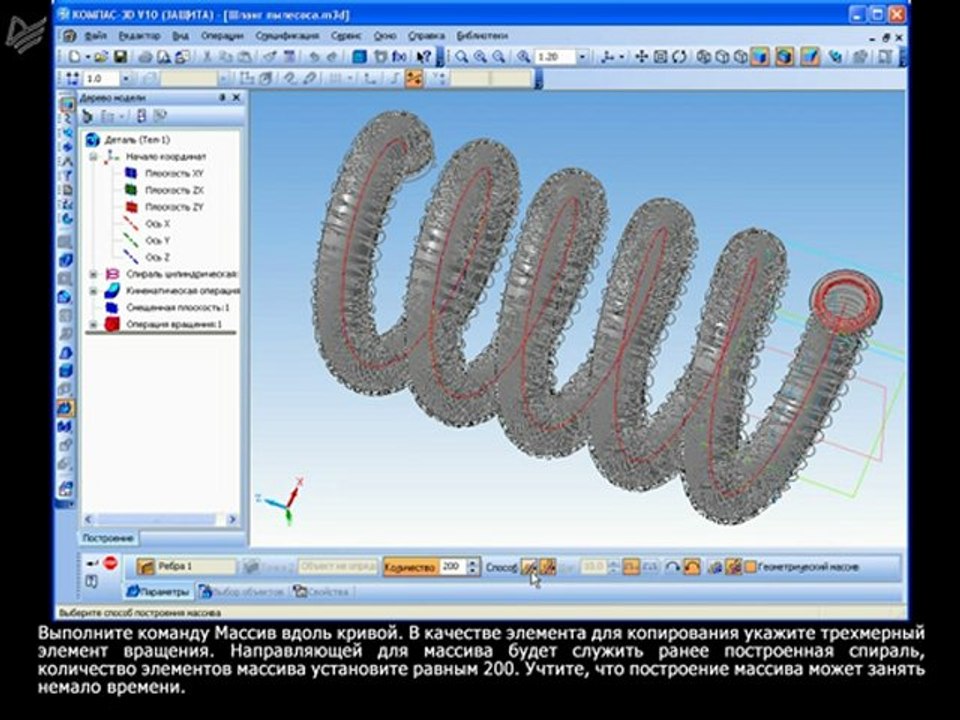 Урок 33. Построение 3D-модели шланга от пылесоса