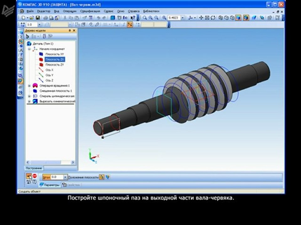 Урок 38. Построение 3D-модели вала-червяка