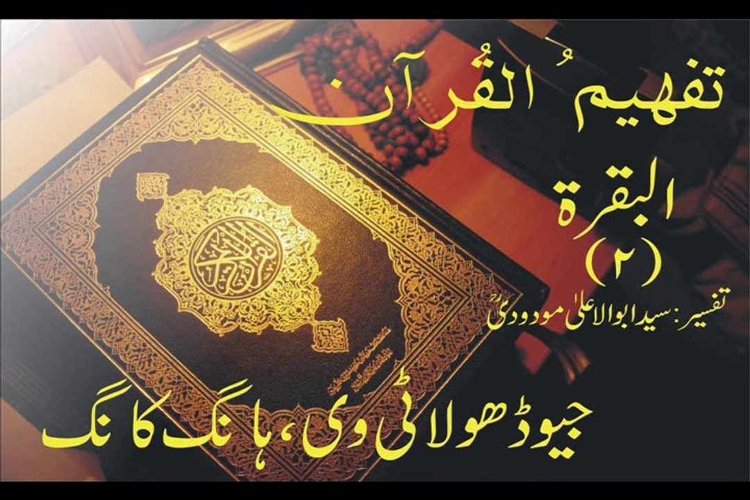 Tafheem-ul-Quran | Al-Baqarah Rukoo 19, ( Verse 153 - 163)