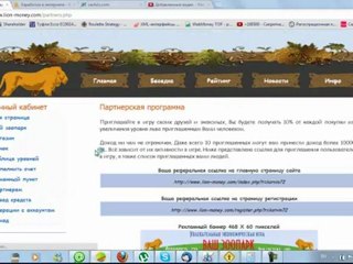 Lion-money - экономическая игра с выводом реальных денег