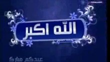 تكبيرة العيد بصوت مشاري العفاسي