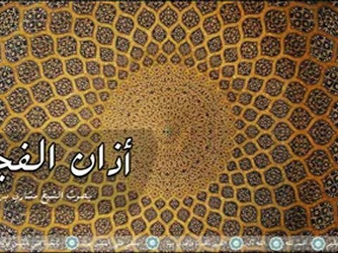 أذان الفجر بصوت الشيخ مشاري بن راشد العفاسي