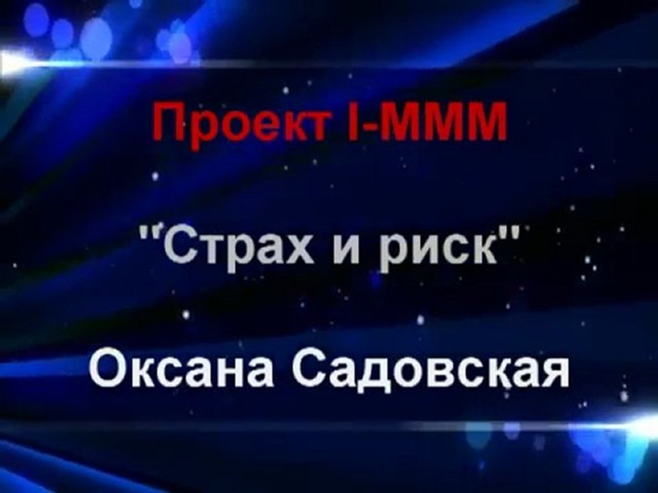 Страх и риск в I-MMM