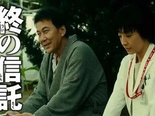 終の信託 (Tsuino Shintaku) 2012 Trailer Suo, Masayuki