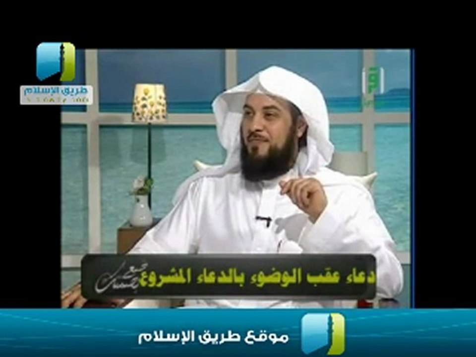 الدعاء عقب الوضوء-الشيخ محمد بن عبد الرحمن العريفي