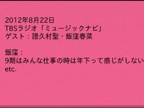 120822 TBSラジオ「ミュージックナビ」　ゲスト：譜久村聖・飯窪春菜