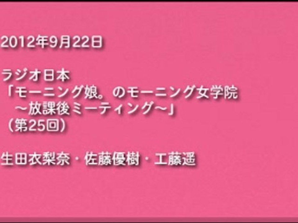 120922 　#25　生田衣梨奈・佐藤優樹・工藤遥