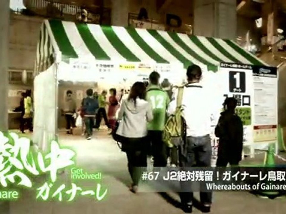 熱中ガイナーレ　＃６６ Ｊ２絶体残留！ガイナーレ鳥取の行方