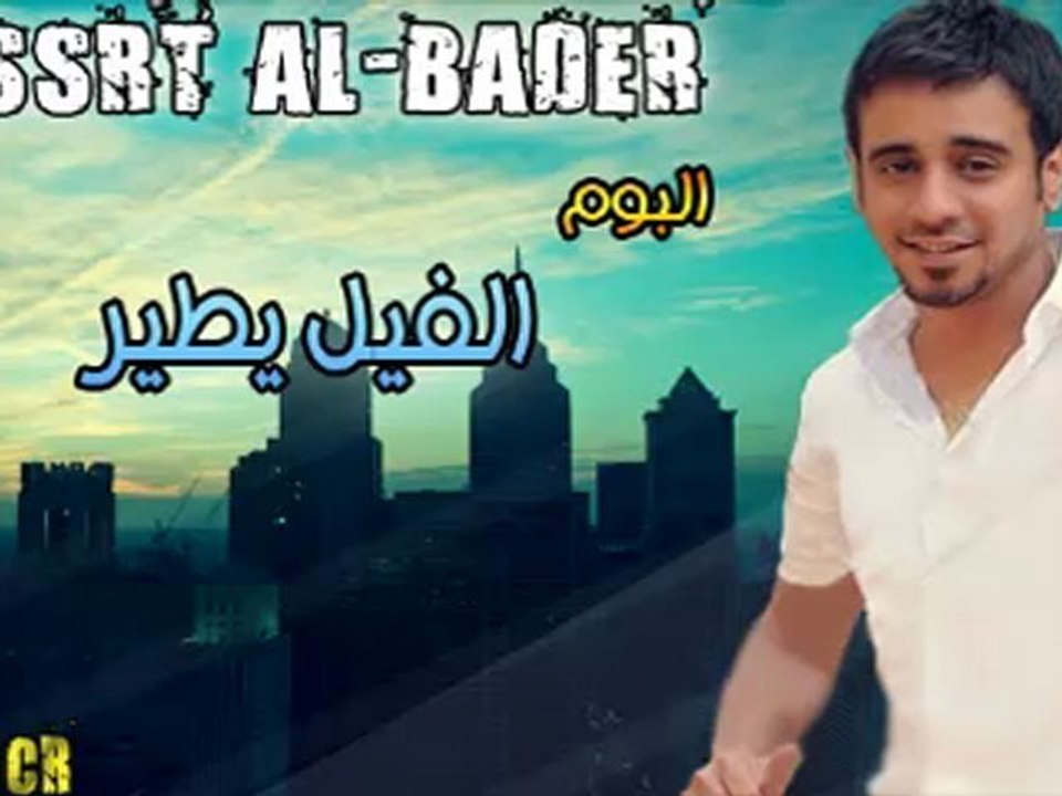 نصرت البدر اضحك