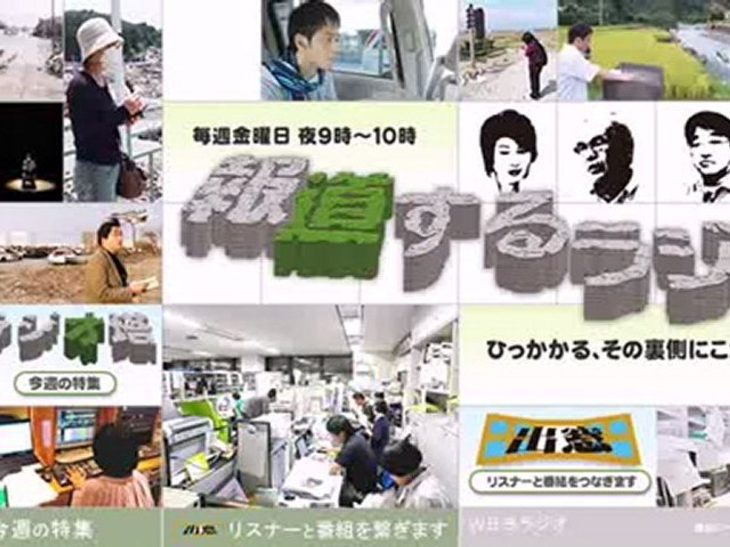 ⁣20121026【金】報道するラジオ 【原子力の日】【戦争中の学校】《索引付》