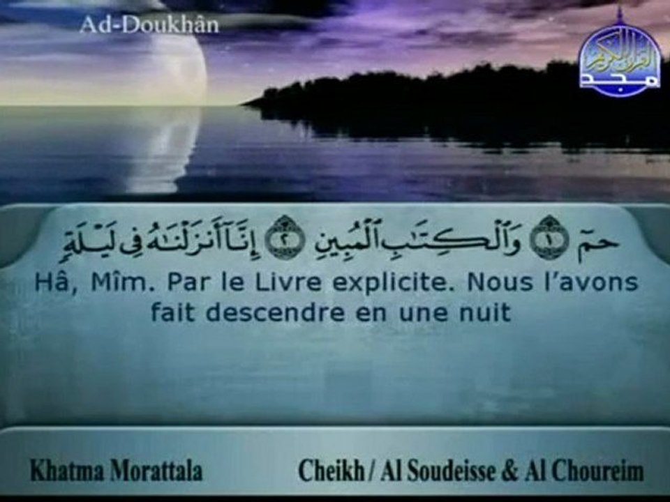 سوره الدخان الشيخ السديس والشريم Ad Dukhan