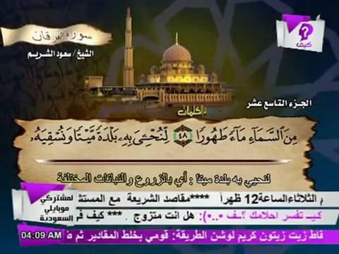 سورة الفرقان الشيخ سعود الشريم surah Forqan saud shuraim