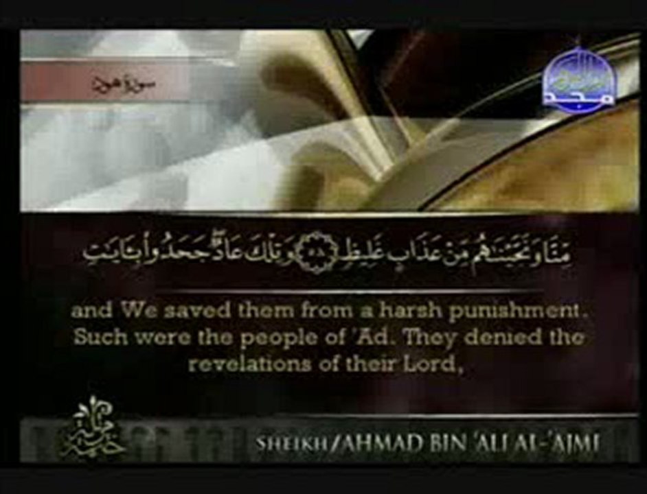 سورة هود كاملة الشيخ أحمد على العجميSurah Hud