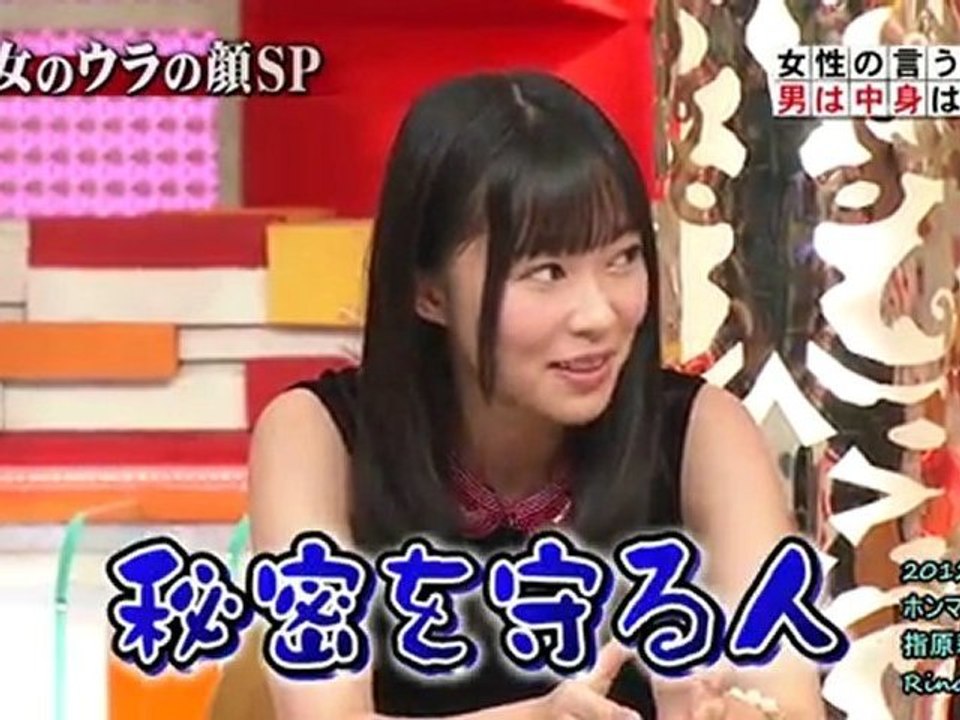 指原莉乃 秘密を守る人がタイプです← 121025 ホンマでっか!?