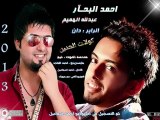 احمد البحار& عبد الله الهميم & الرابر دان)(كولات  الحنين)2012