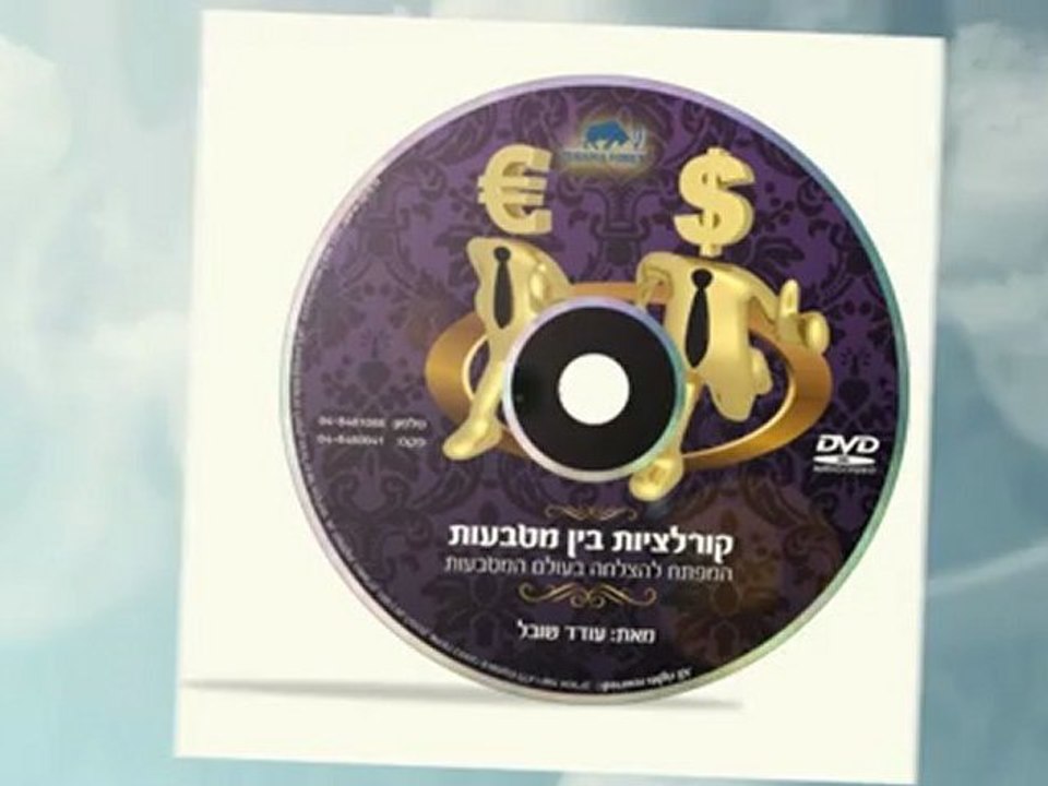 קורס פורקס | חובה להבין את שוק המטח | צפו בודיאו