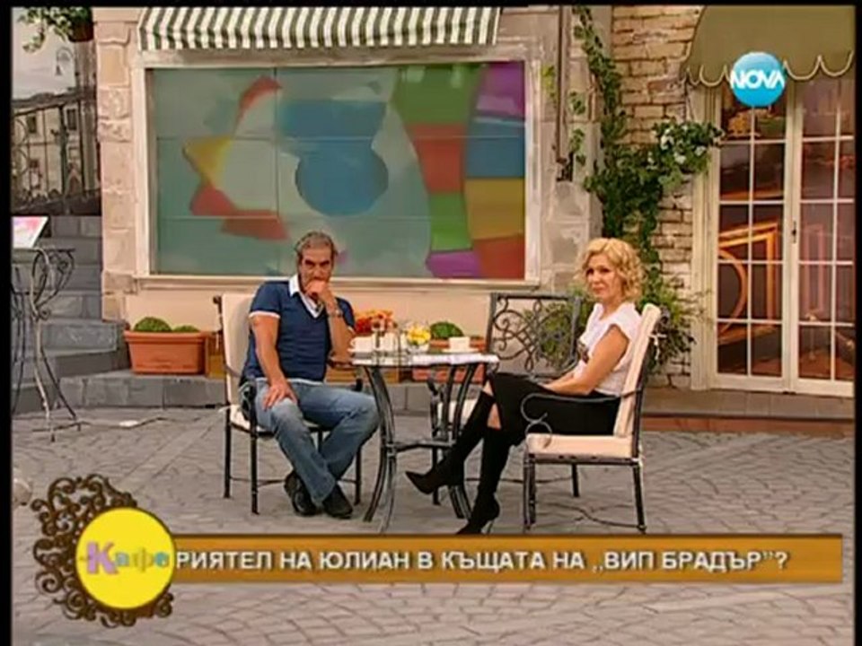 Юлиан : Къци е толкова йога , колкото аз съм Гагарин