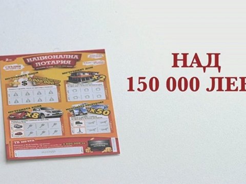 Национална лотария