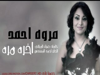 مروه احمد بعنوان اخره مره مع خالد التركي 2013