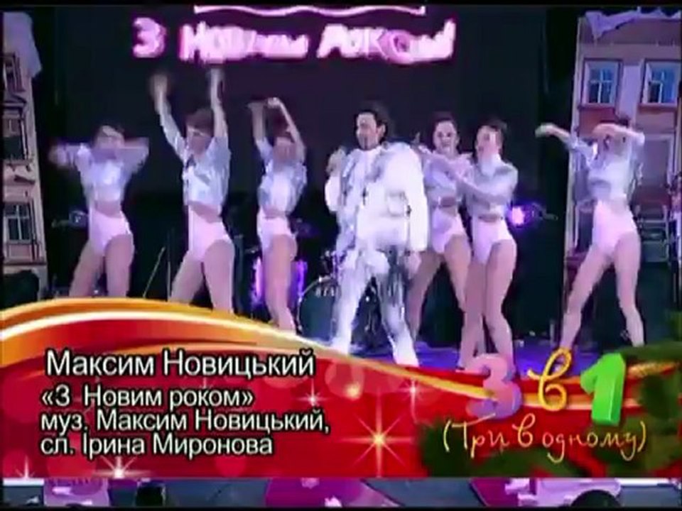 З новим роком 2012 Максим Новицький та модерн-балет DALKROZ Maxim novitskiy