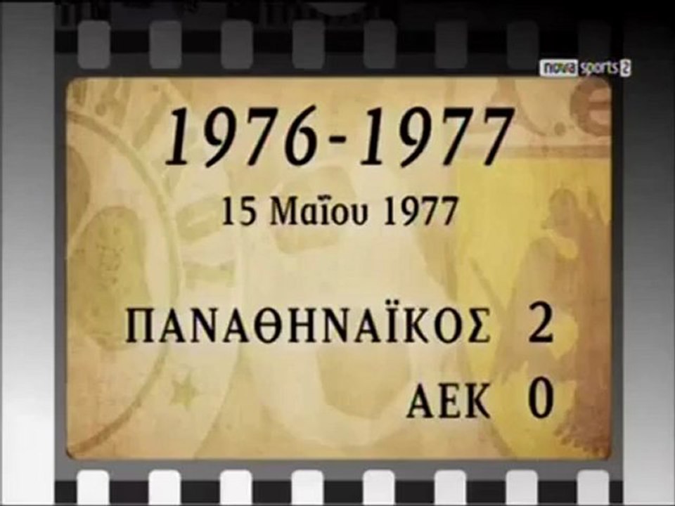 Panathinaikos - AEK 2-0 1976-77