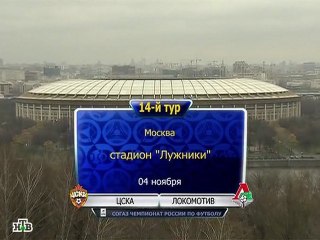ЦСКА - "Локомотив" 2-1, 14 тур, 04.11.2012, 1 тайм