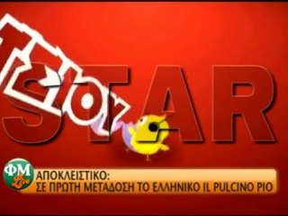 Το πουλάκι  ΤΣΙΟΥ  - Το ελληνικό IL PULCINO PIO (˚▽˚)