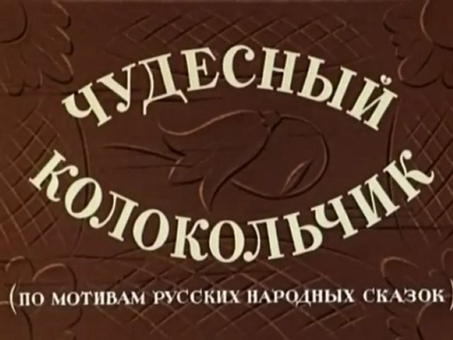 Чудесный колокольчик.1949год – Видео Dailymotion