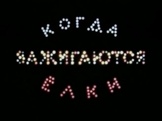 Когда зажигаются ёлки