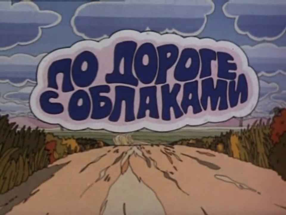 По дороге с облаками