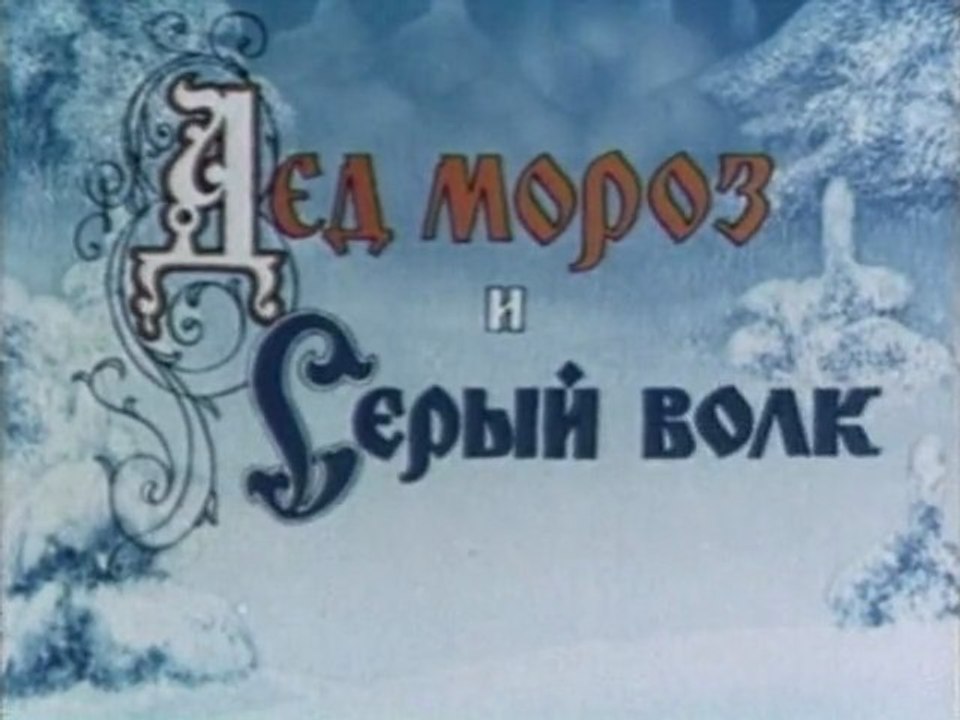 Дед мороз и серый волк 1978г