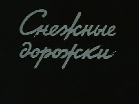 Снежные.дорожки.1963.г.