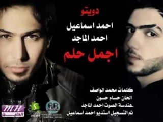 2012 الفنان  احمد اسماعيل - احمد الماجد - اجمل حلم